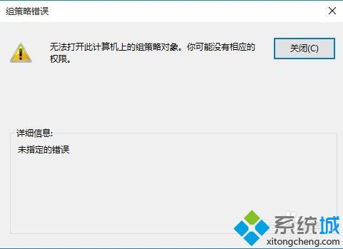 Win10提示“无法打开此计算机上的组策略对象”问题的解决步骤1