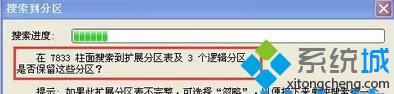 WindowsXP系统电脑硬盘分区表丢失了的解决步骤7