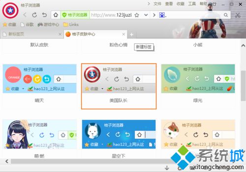 windowsxp系统下桔子浏览器更换皮肤的步骤6