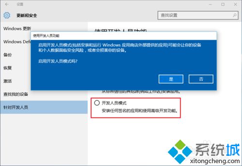 Win10系统开启开发者模式的步骤7