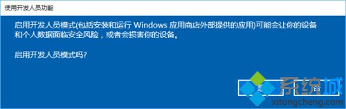 Win10系统开启开发者模式的步骤8