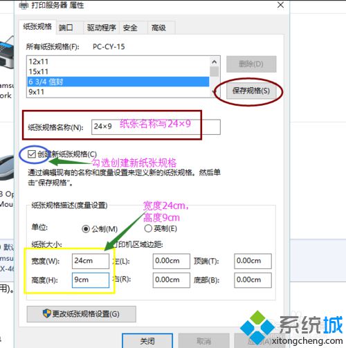 win10系统下将打印机纸张大小设为24*9的步骤4