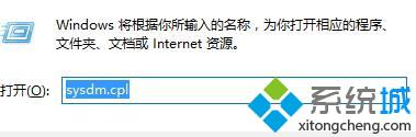 输入“sysdm.cpl”