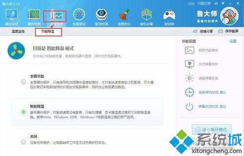 win10系统下使用鲁大师设置节能降温的步骤6