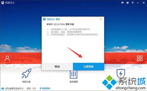 win10系统更新百度卫士版本的步骤4