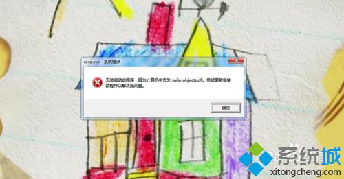 win7系统下安装Rational Rose提示无法启动此程序因为丢失suite objects.dll怎么办