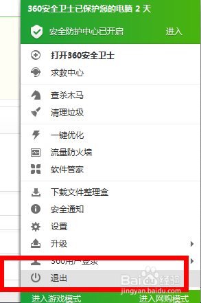 退出了360安全卫士