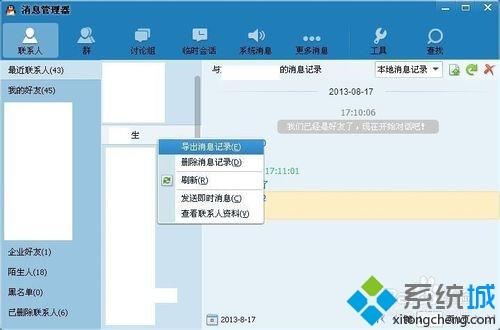 windows7系统怎么转移QQ聊天记录