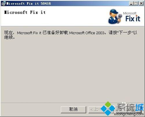 win7电脑中office2003删除不了的解决方法