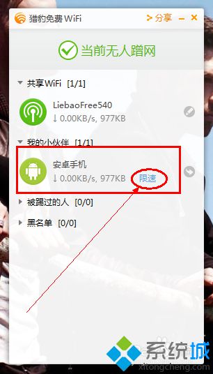 windows10系统下猎豹wifi设置限速的步骤3