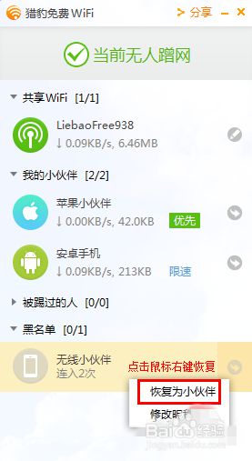 windows10系统下猎豹wifi设置限速的步骤6