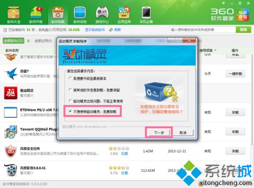 win10系统卸载驱动精灵的步骤2