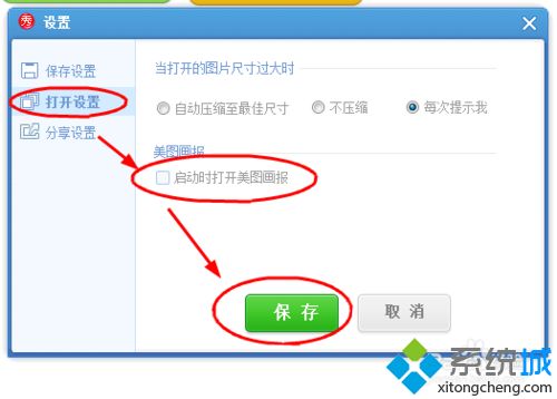 xp系统下美图秀秀启动时总会自动打开美图画报怎么办