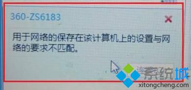 提示“用于网络的保存在该计算机上的设置与网络的要求不匹配”