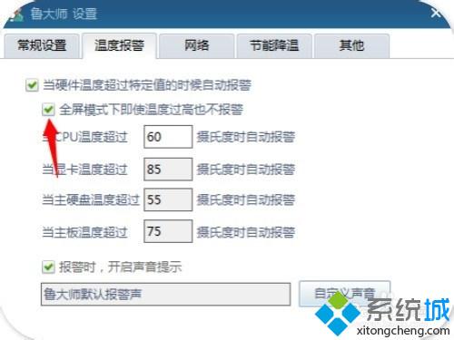 鲁大师设置高温报警的步骤7