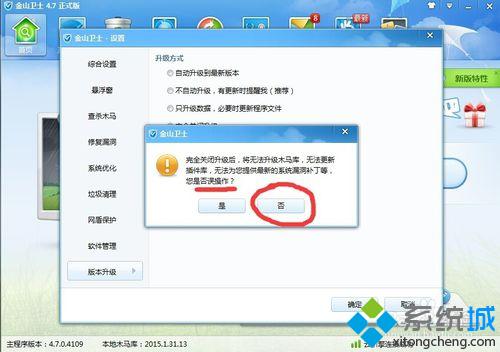 win10系统下金山卫士禁用升级功能的步骤5