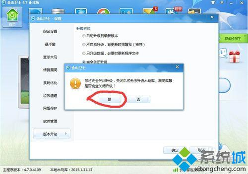 win10系统下金山卫士禁用升级功能的步骤6