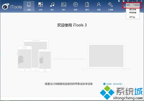 电脑中如何更改itools下载路径