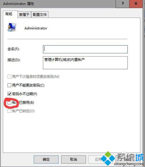 启用administrator用户的步骤3