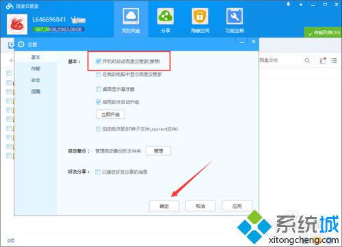 win10系统设置百度云管家开机自动启动的步骤6