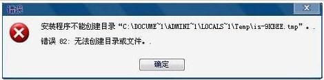 windowsxp系统无法创建目录或文件的解决方法