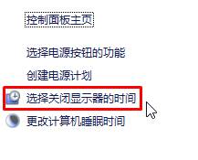 点击“选择关闭显示器的时间”