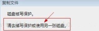 Win7系统下复制文件提示“磁盘被保护"