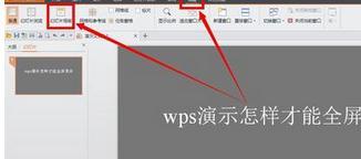 win10系统下怎样将wps演示设为全屏显示