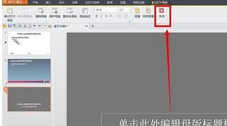 win10系统下怎样将wps演示设为全屏显示