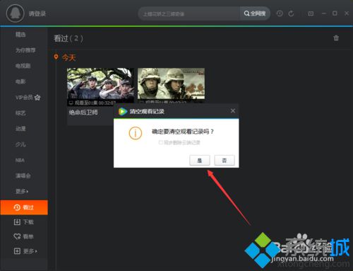 windowsxp系统下腾讯视频清空观看记录的步骤6