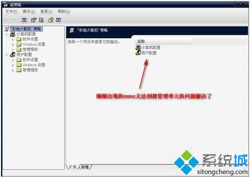 xp系统打开组策略提示“MMC无法创建管理单元”的解决方法