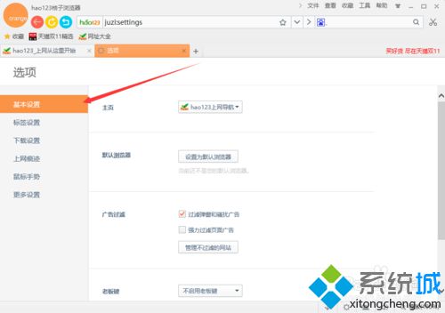 win10系统下hao123桔子浏览器设置主页的步骤5