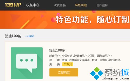 win10系统下登陆139邮箱订购自写短信权益包的步骤5