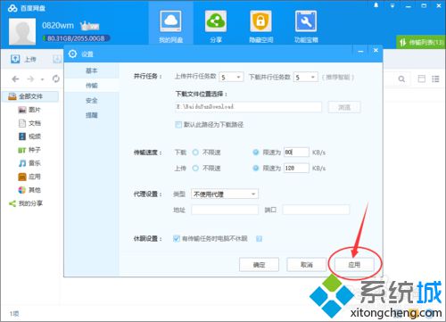 windows10系统启用百度网盘下载限速功能的步骤6