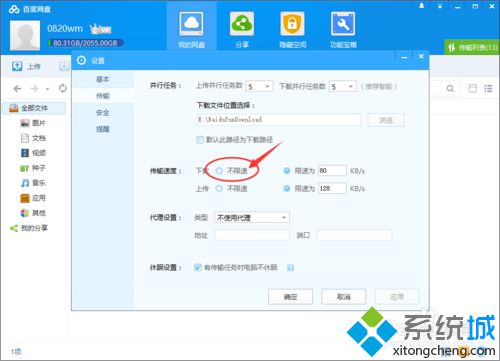 windows10系统启用百度网盘下载限速功能的步骤7