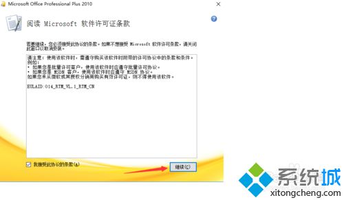 windows10系统安装office2010破解版的步骤3.2