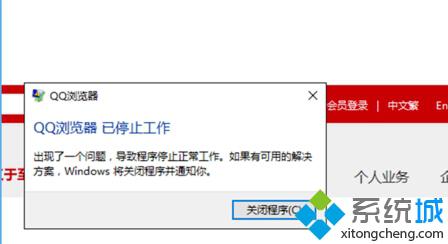 Win10无法打开QQ浏览器提示已停止工作