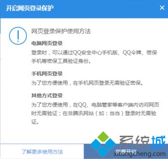 如何在电脑中开启QQ网页登录保护来提高QQ安全性5