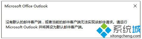 Win10系统开机提示“没有默认的邮件客户端...”