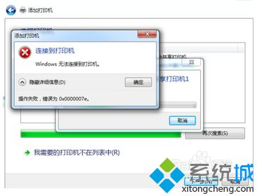 Win8电脑添加共享打印机时提示Windows无法连接和0x0000007e错误如何解决