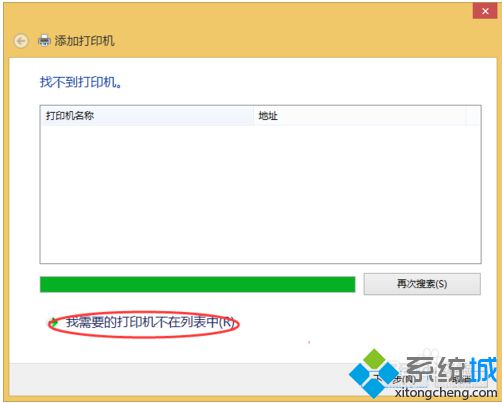 Win8电脑添加共享打印机时提示Windows无法连接和0x0000007e错误如何解决3