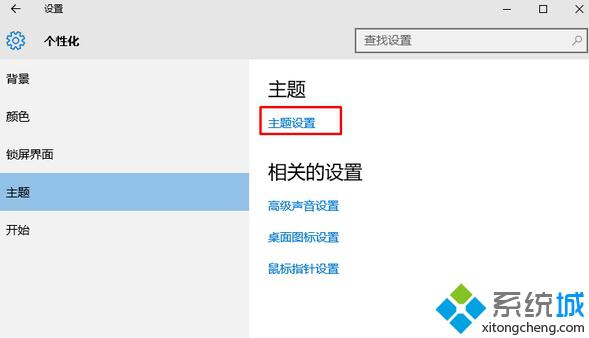 在Windows10系统电脑上安装微软官方主题的步骤1