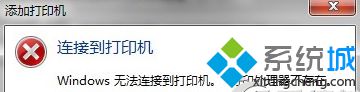 win7系统电脑连接打印机提示“打印处理器不存在”