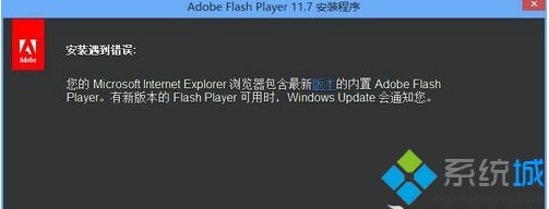 Win8系统Flash版本过低安装不上