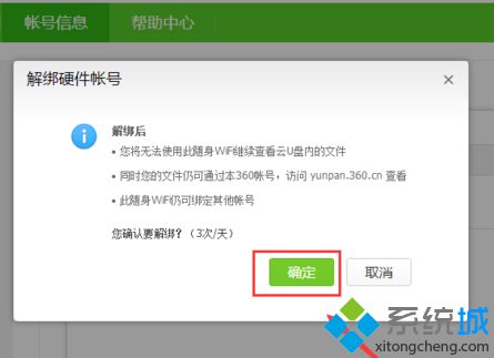 电脑中如何通过改绑360随身WiFi账号来获取10T云盘6