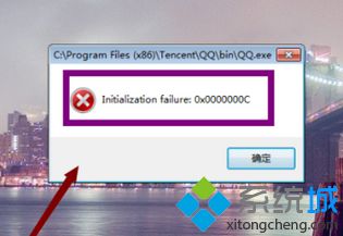 电脑打开QQ出错提示Initialization failure:0×0000000C的解决方法