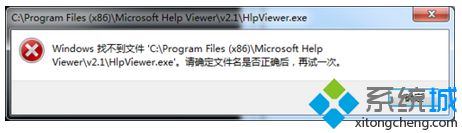 电脑打开VS2013提示找不到文件HlpViewer.exe如何解决