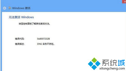 激活win8系统出现错误代码0X8007232B DNS名称不存在