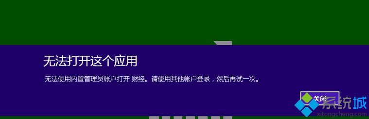 Win8.1使用Administrator提示“无法使用内置管理员账户打开程序”怎么办