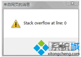 电脑IE浏览器无法上网提示Stack overflow at line:0如何解决